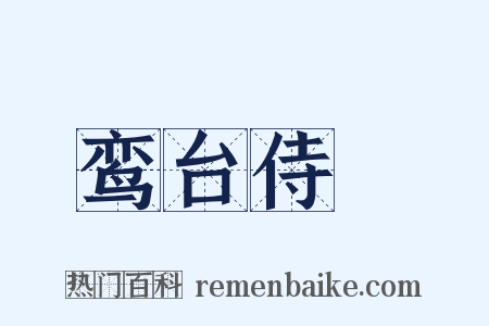 鸾台侍郞是什么意思的图片
